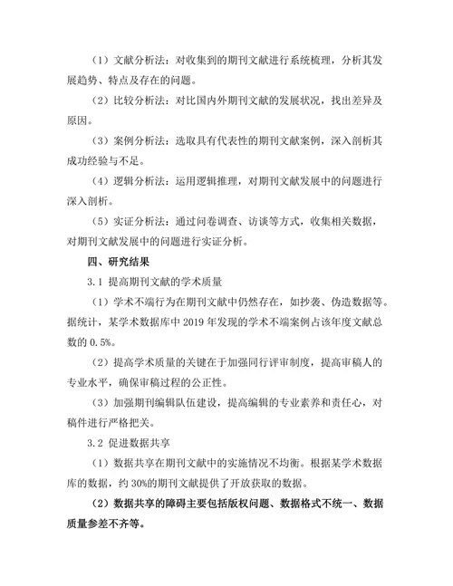 期刊文献的未来发展方向与挑战分析