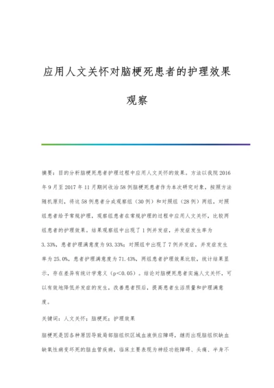 应用人文关怀对脑梗死患者的护理效果观察.docx