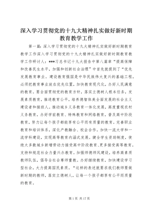 深入学习贯彻党的十九大精神扎实做好新时期教育教学工作.docx