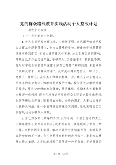 党的群众路线教育实践活动个人整改计划.docx