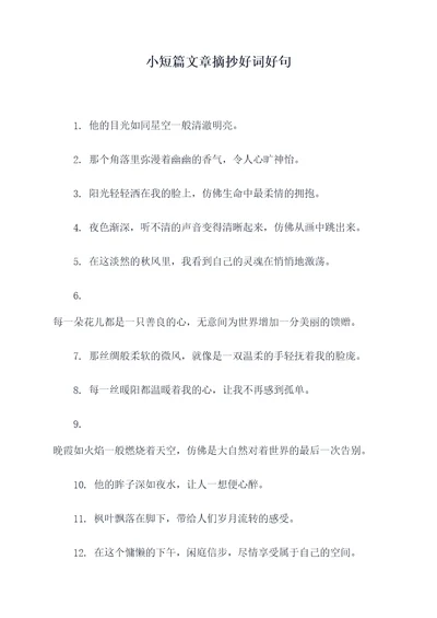 小短篇文章摘抄好词好句