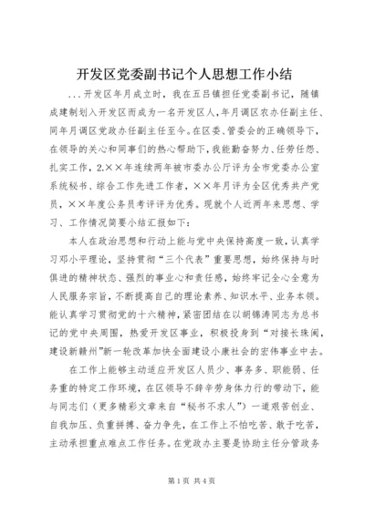 开发区党委副书记个人思想工作小结 (5).docx