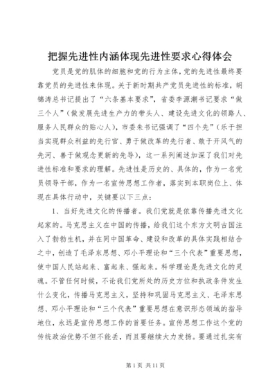 把握先进性内涵体现先进性要求心得体会.docx