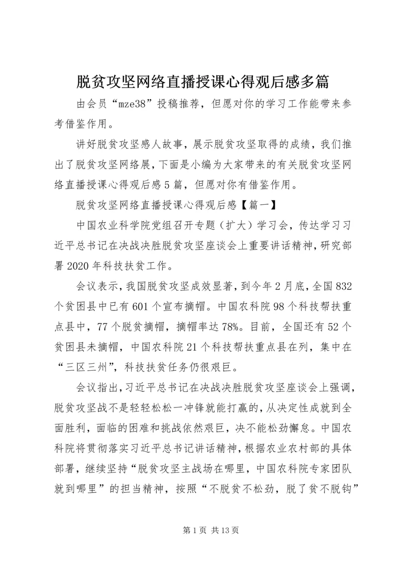 脱贫攻坚网络直播授课心得观后感多篇.docx