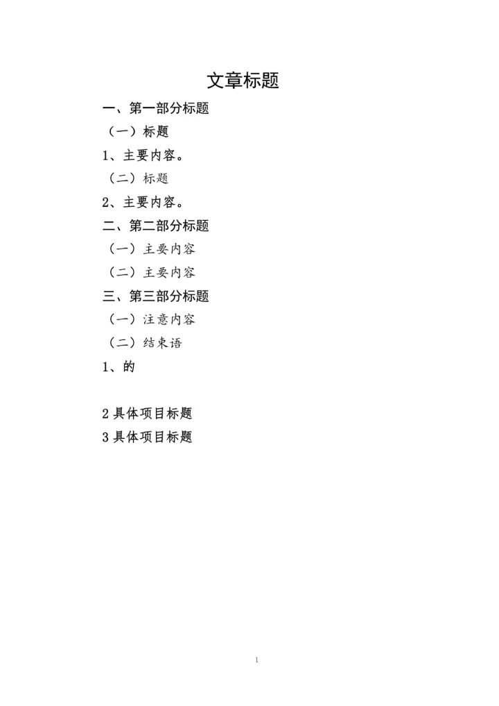 Word文档目录模版