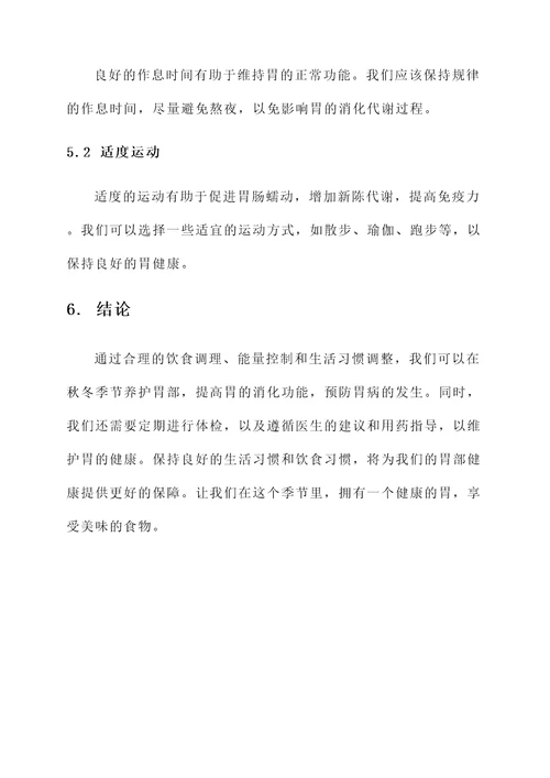 秋冬养胃的好处与功效