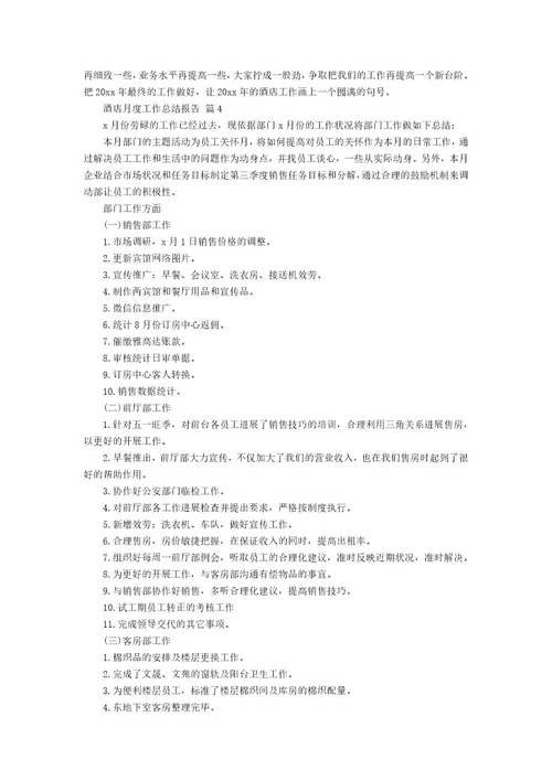 酒店月度工作总结报告（19篇）