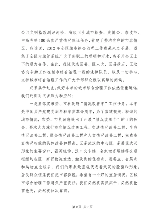 区长在城市综合管理大会的讲话.docx