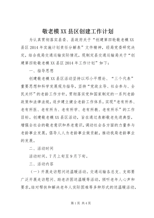 敬老模XX县区创建工作计划.docx