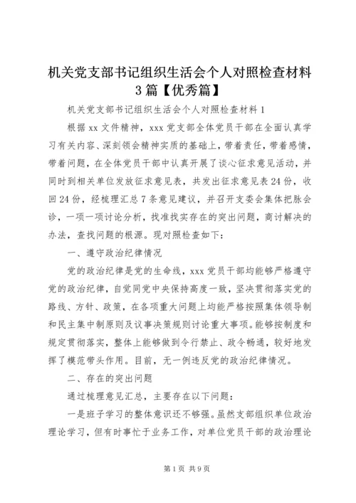 机关党支部书记组织生活会个人对照检查材料3篇【优秀篇】.docx