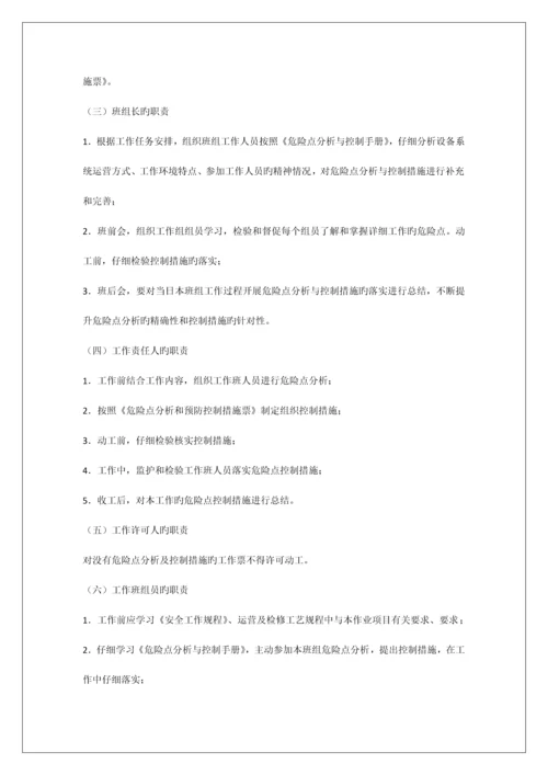 能源公司危险点分析预防控制措施管理制度.docx
