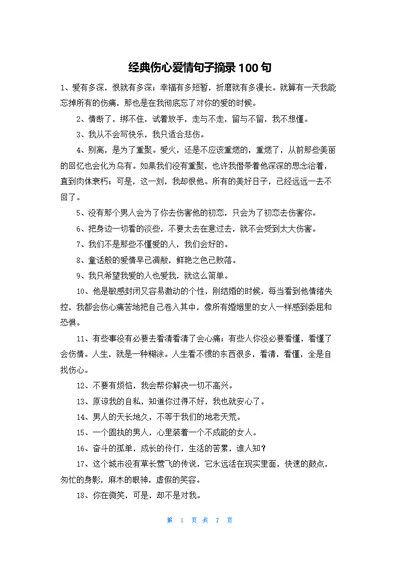 经典伤心爱情句子摘录100句