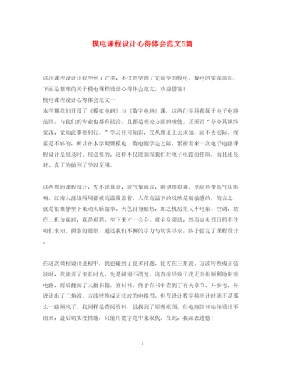 精编模电课程设计心得体会范文5篇.docx