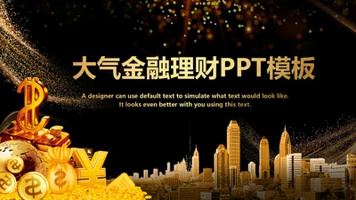 金色创意财务预算投资金融理财ppt模板