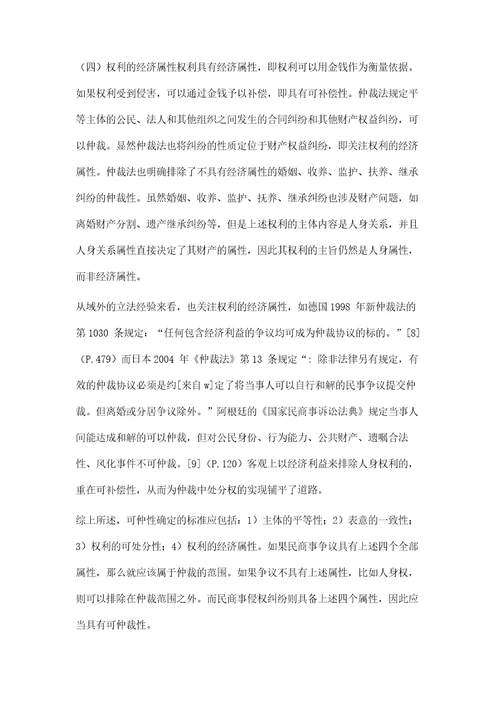 论民商事侵权纠纷的可仲裁性以可仲性标准为视角