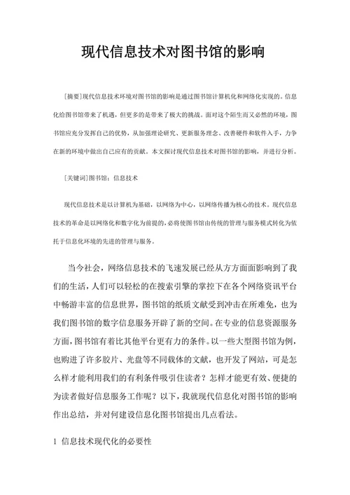 现代信息技术对图书馆的影响