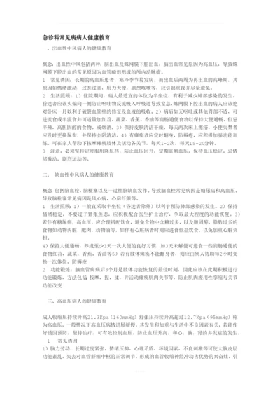 急诊科常见病病人健康教育.docx