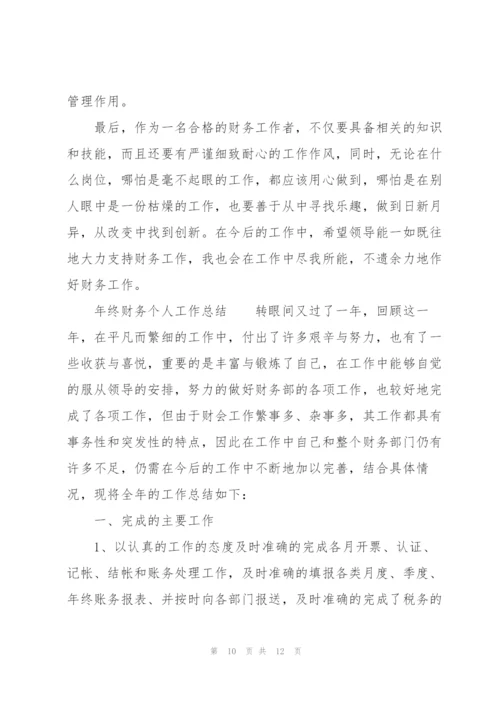 年终财务个人工作总结.docx