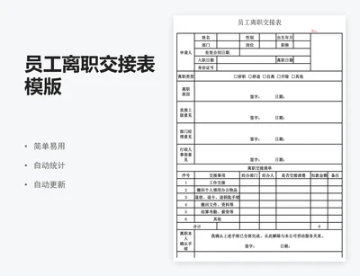 员工离职交接表模版