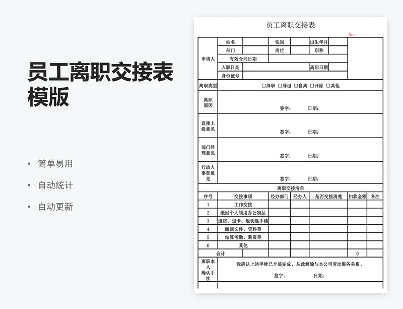 员工离职交接表模版