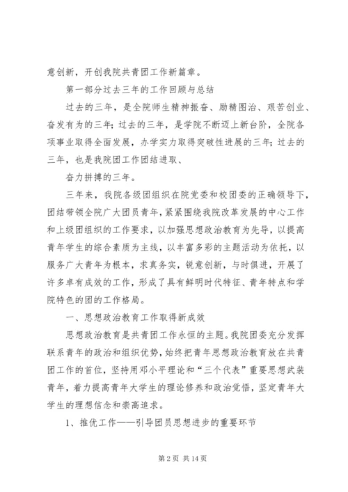 学院第四次团代会报告 (2).docx