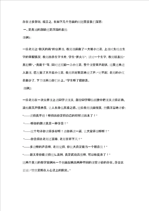 小学语文课堂教学激励性评价的案例修订版