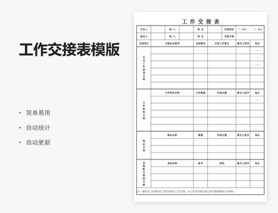 工作交接表模版