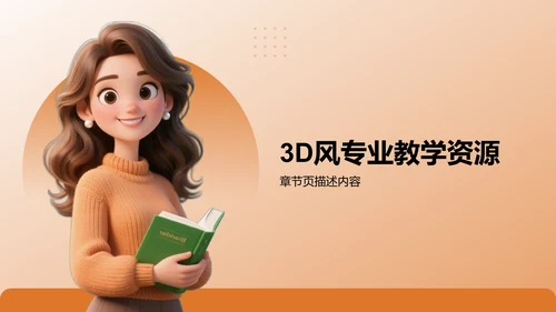 橙色3D风专业培训素材集PPT