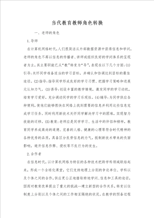 当代教育教师角色转换