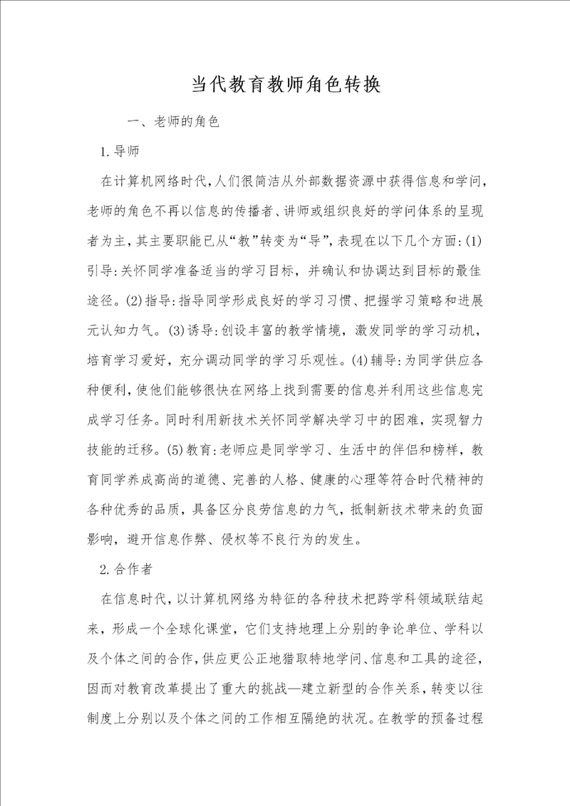 当代教育教师角色转换