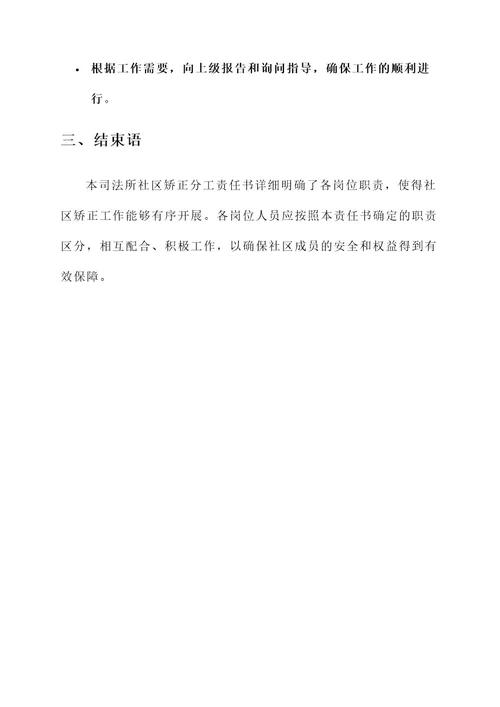 司法所社区矫正分工责任书