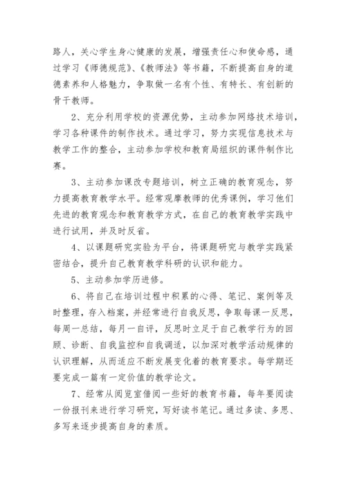 教师个人研修计划模板.docx