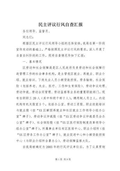 民主评议行风自查汇报.docx