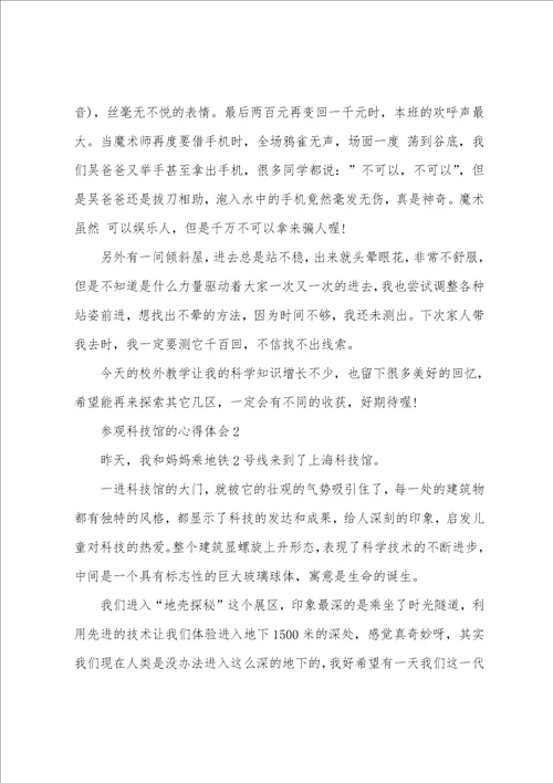 参观科技馆的心得小学范文600字