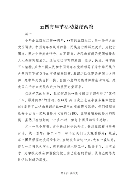 五四青年节活动总结两篇.docx