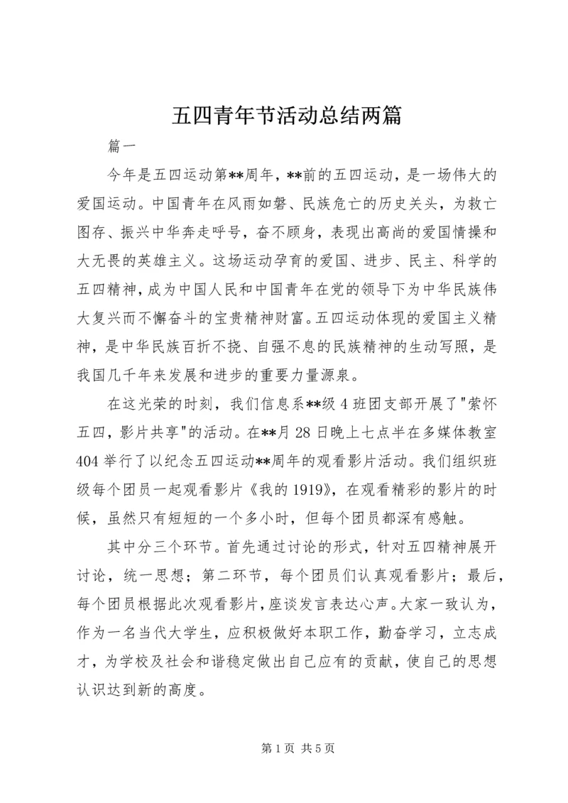 五四青年节活动总结两篇.docx