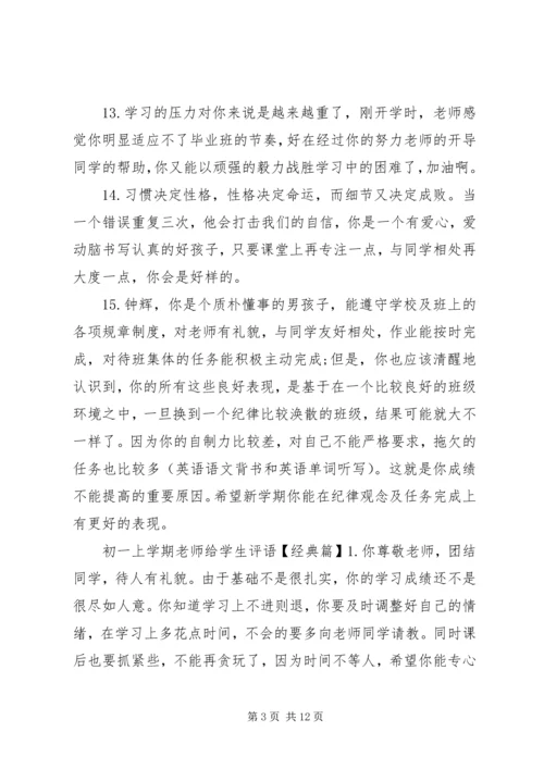 初一上学期老师给学生评语.docx