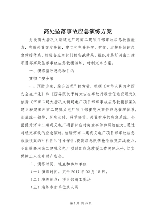 高处坠落事故应急演练方案.docx