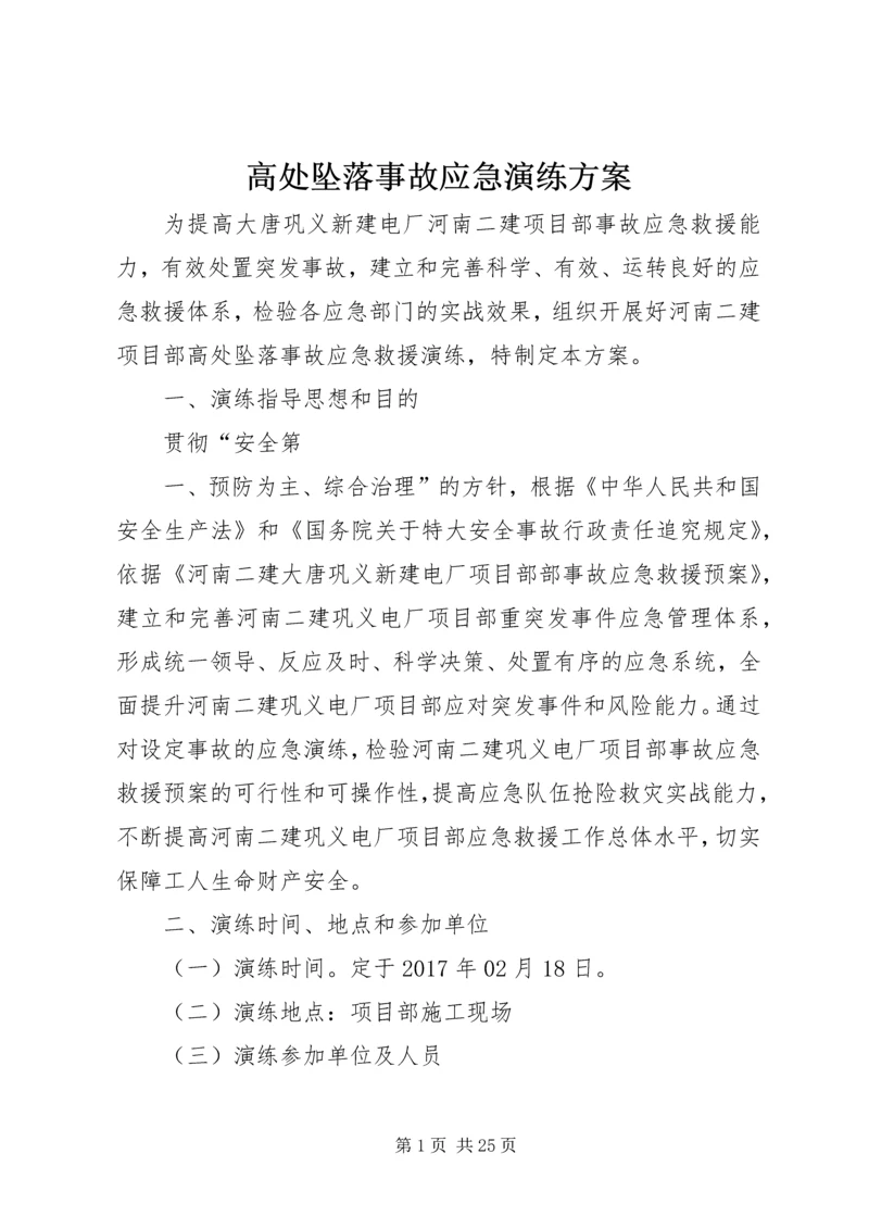 高处坠落事故应急演练方案.docx