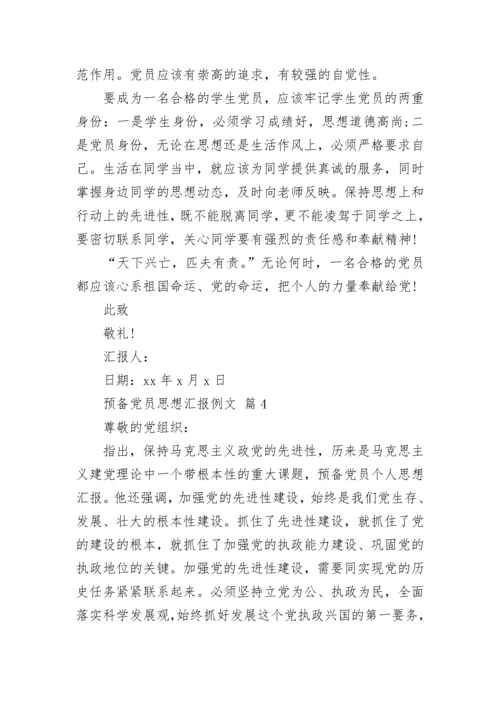 预备党员思想汇报例文.docx