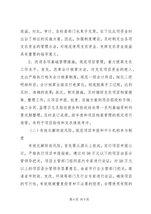 县级财政支农惠农资金使用管理的调研报告.docx