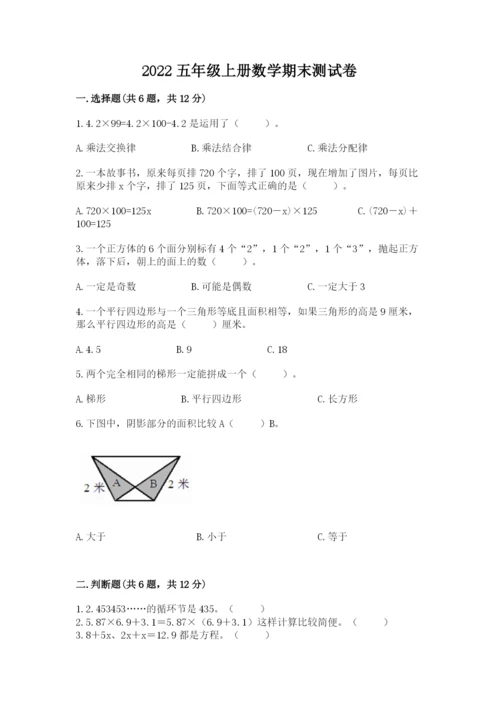 2022五年级上册数学期末测试卷精品【考点梳理】.docx
