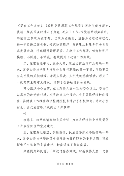 县政协常委会工作报告 (4).docx