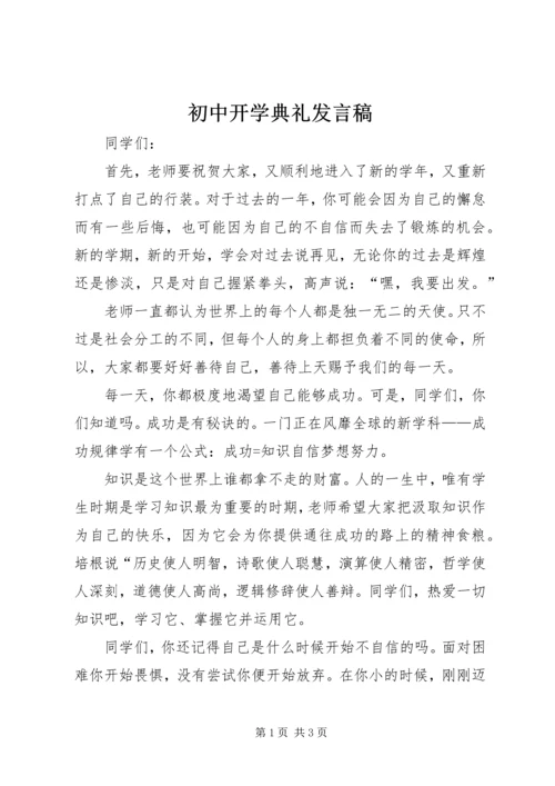 初中开学典礼发言稿 (5).docx