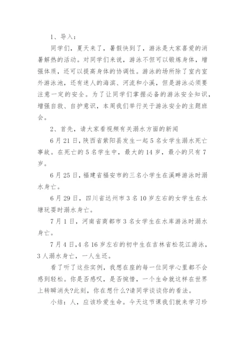 暑假安全教育主题班会方案.docx