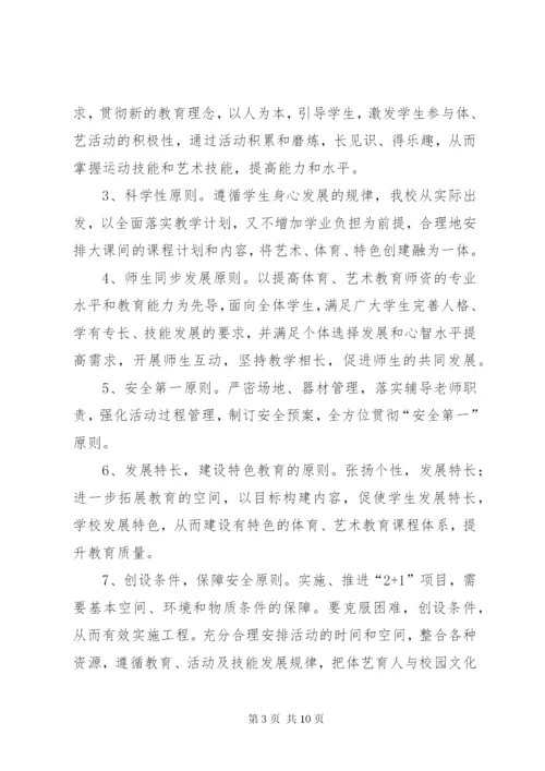 体艺2+1活动方案.docx