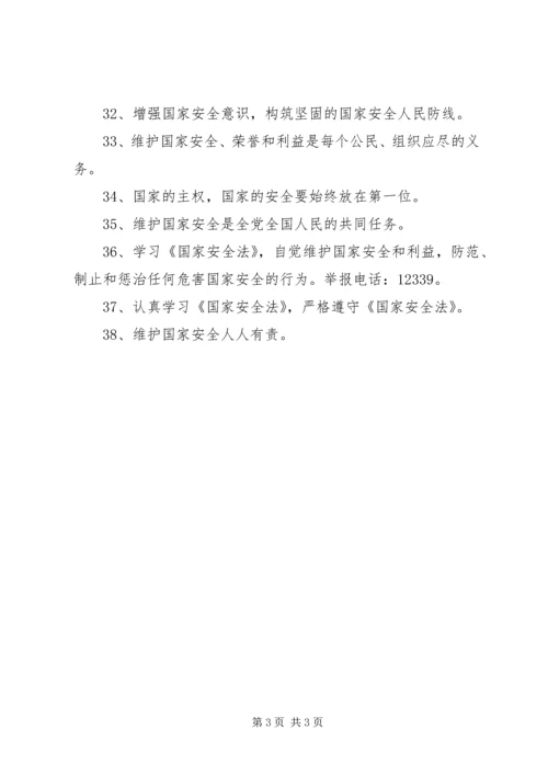 全民国家安全教育宣传标语.docx