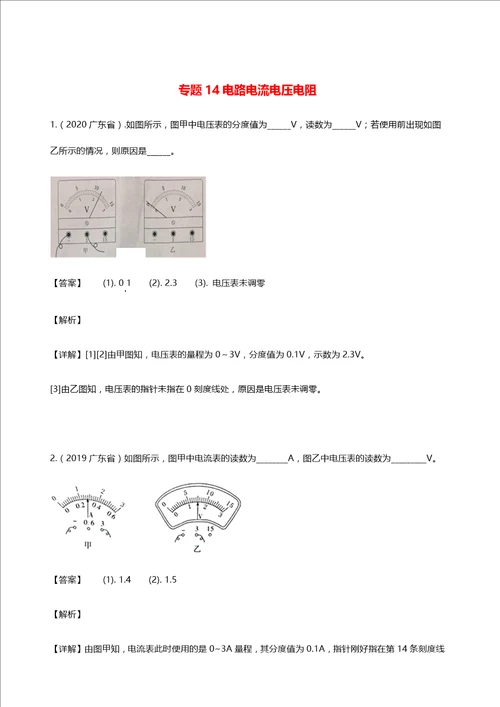 广东省地区5年2016 2020中考1年模拟物理真题分类汇编专题14电路电流电压电阻含解析
