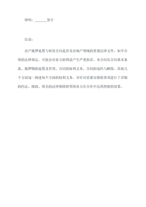 房产抵押处置与租赁合同