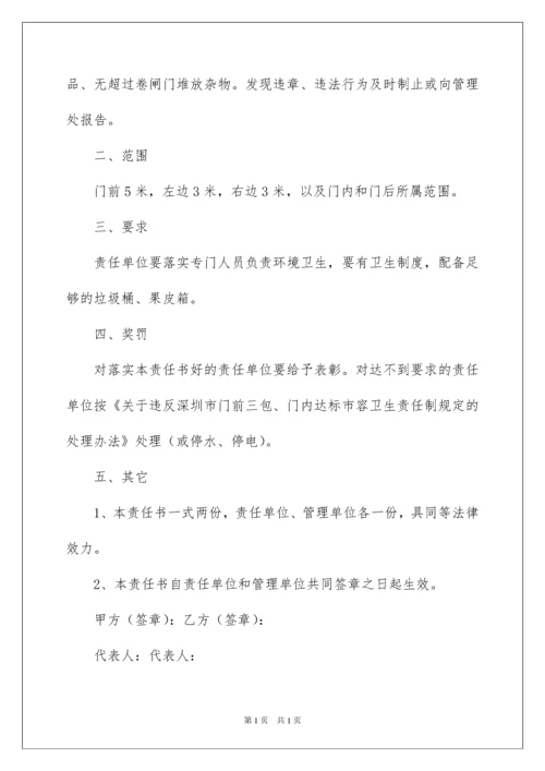 2022商铺门前三包责任书9篇.docx